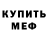 МЕФ кристаллы Sasha Zorin